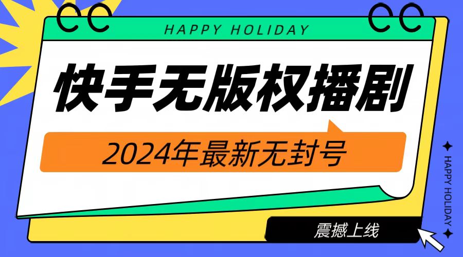 2024快手无人播剧，挂机直播就有收益，一天躺赚1000+！-沃创网