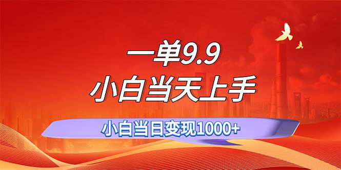一单9.9，一天轻松上百单，不挑人，小白当天上手，一分钟一条作品-沃创网