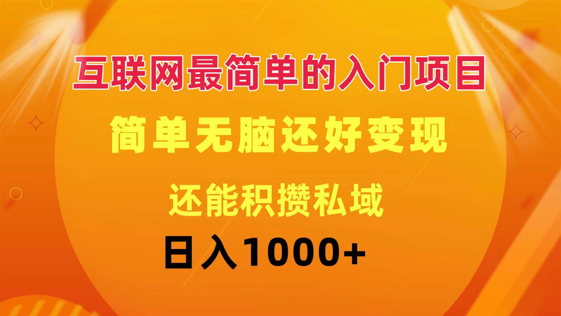 互联网最简单的入门项目：简单无脑变现还能积攒私域一天轻松1000+-沃创网