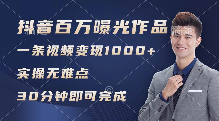 抖音百万浏览日均1000+，变现能力超强，实操无难点-沃创网