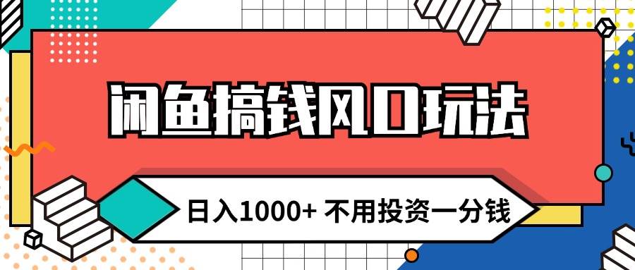 闲鱼搞钱风口玩法 日入1000+ 不用投资一分钱 新手小白轻松上手-沃创网
