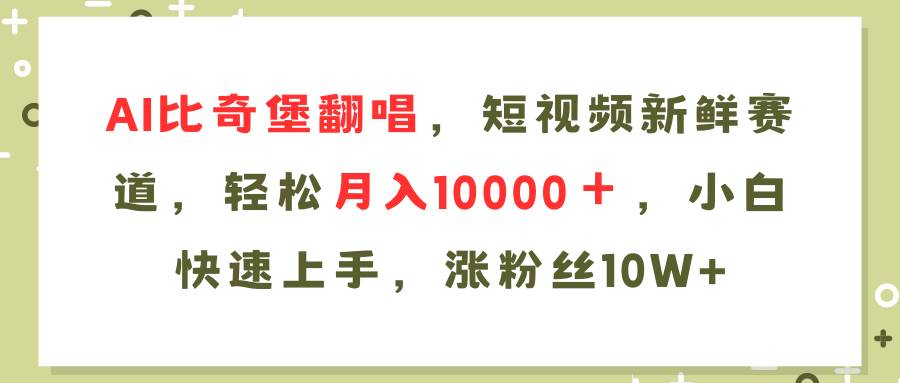 AI比奇堡翻唱歌曲，短视频新鲜赛道，轻松月入10000＋，小白快速上手，…-沃创网
