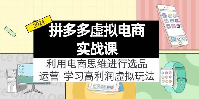 拼多多虚拟电商实战课：利用电商思维进行选品+运营，学习高利润虚拟玩法-沃创网