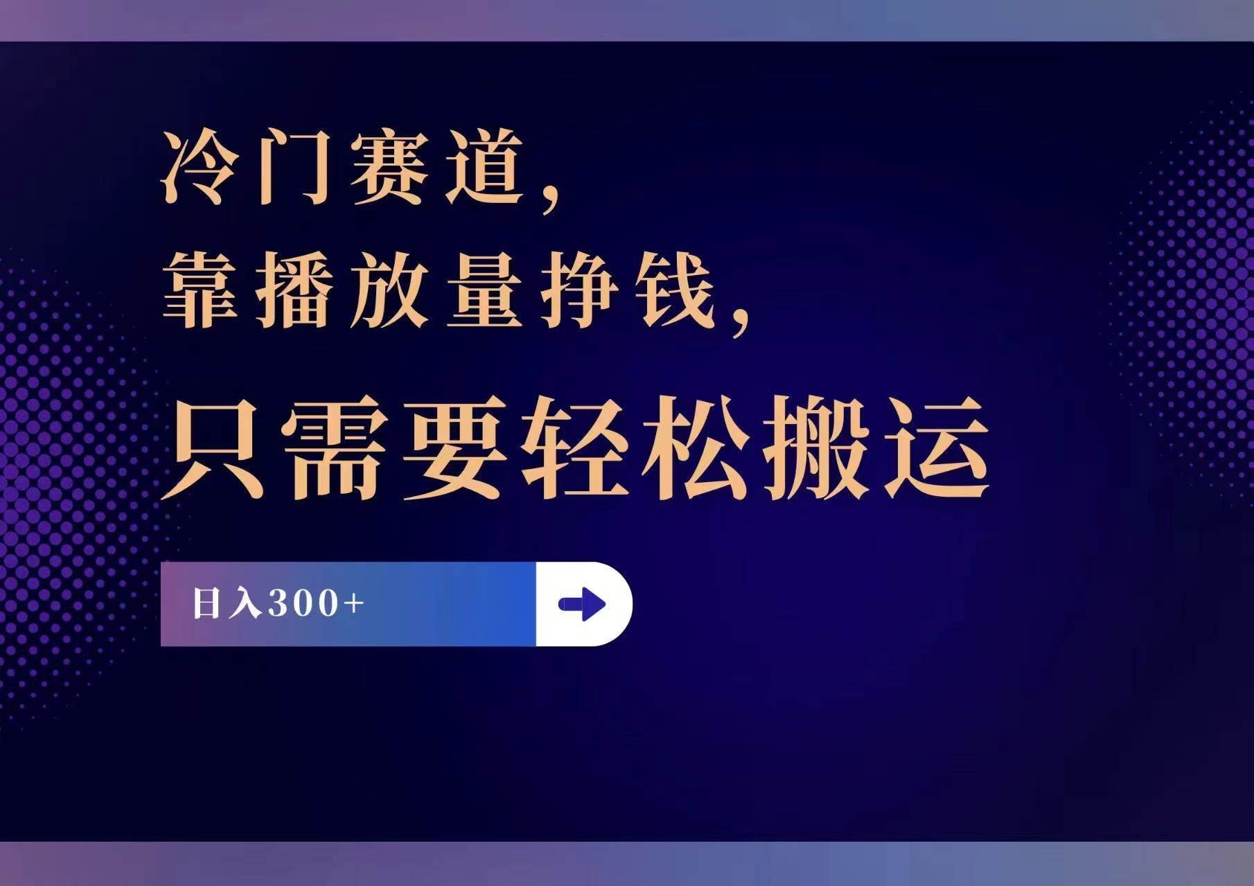 冷门赛道，靠播放量挣钱，只需要轻松搬运，日赚300+-沃创网