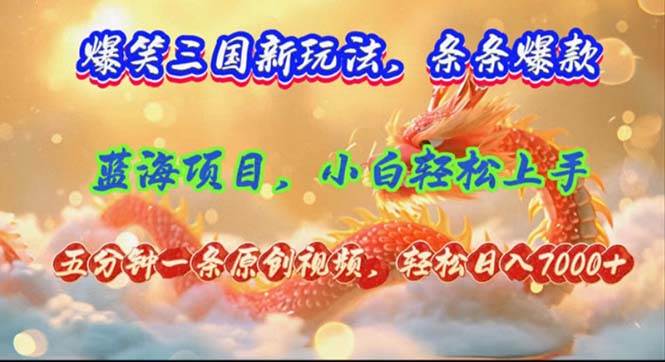 爆笑三国新玩法每条都爆，视频收益 7000+，5 分钟原创，多种变现爽歪歪-沃创网