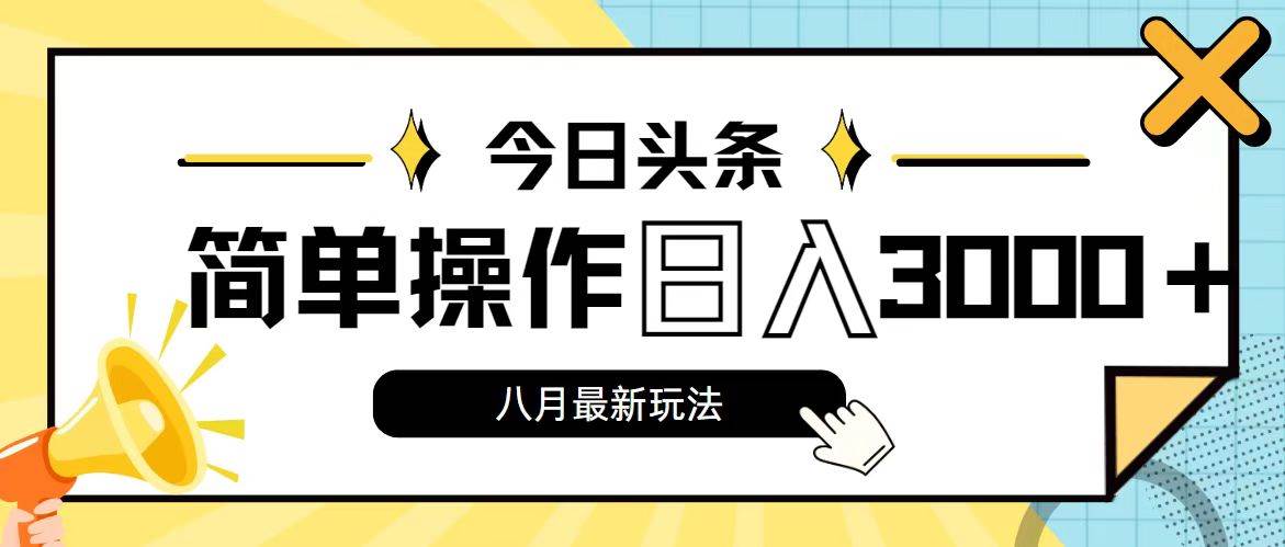 今日头条，8月新玩法，操作简单，日入3000+-沃创网