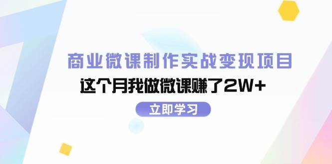 商业微课制作实战变现项目，这个月我做微课赚了2W+-沃创网