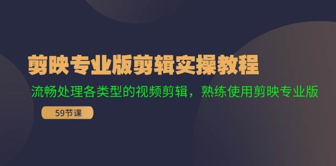剪映专业版剪辑实操教程：流畅处理各类型的视频剪辑，熟练使用剪映专业版-沃创网
