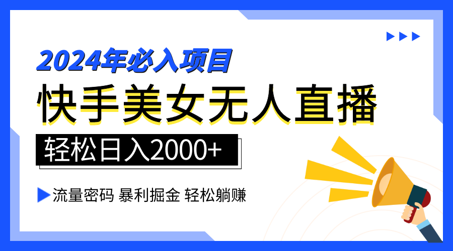2024快手最火爆赛道，美女无人直播，暴利掘金，简单无脑，轻松日入2000+-沃创网