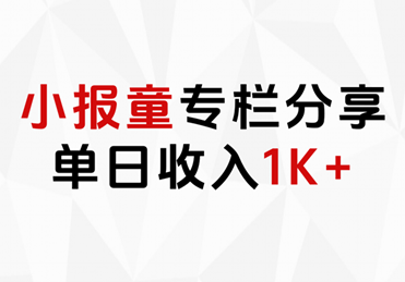 小报童专栏分享，当日收入1K+-沃创网