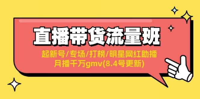 直播带货流量班：起新号/专场/打榜/明星网红助播/月播千万gmv(8.4号更新)-沃创网