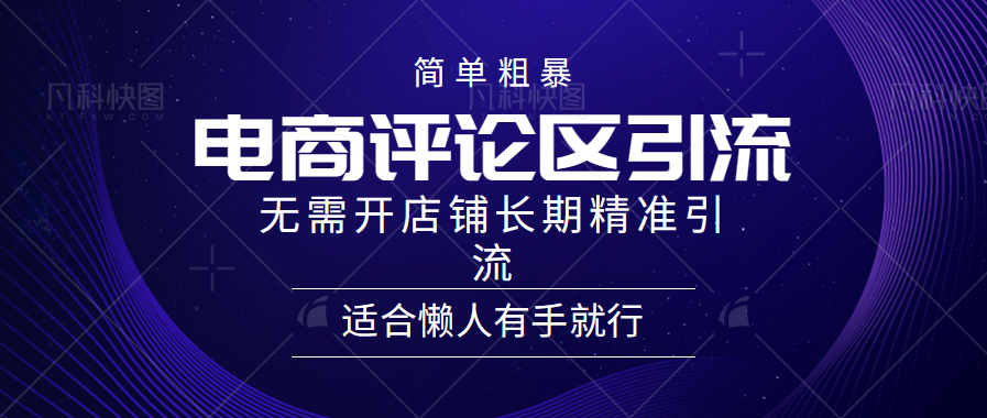 简单粗暴野路子引流-电商平台评论引流大法，无需开店铺长期精准引流适合懒人有手就行-沃创网