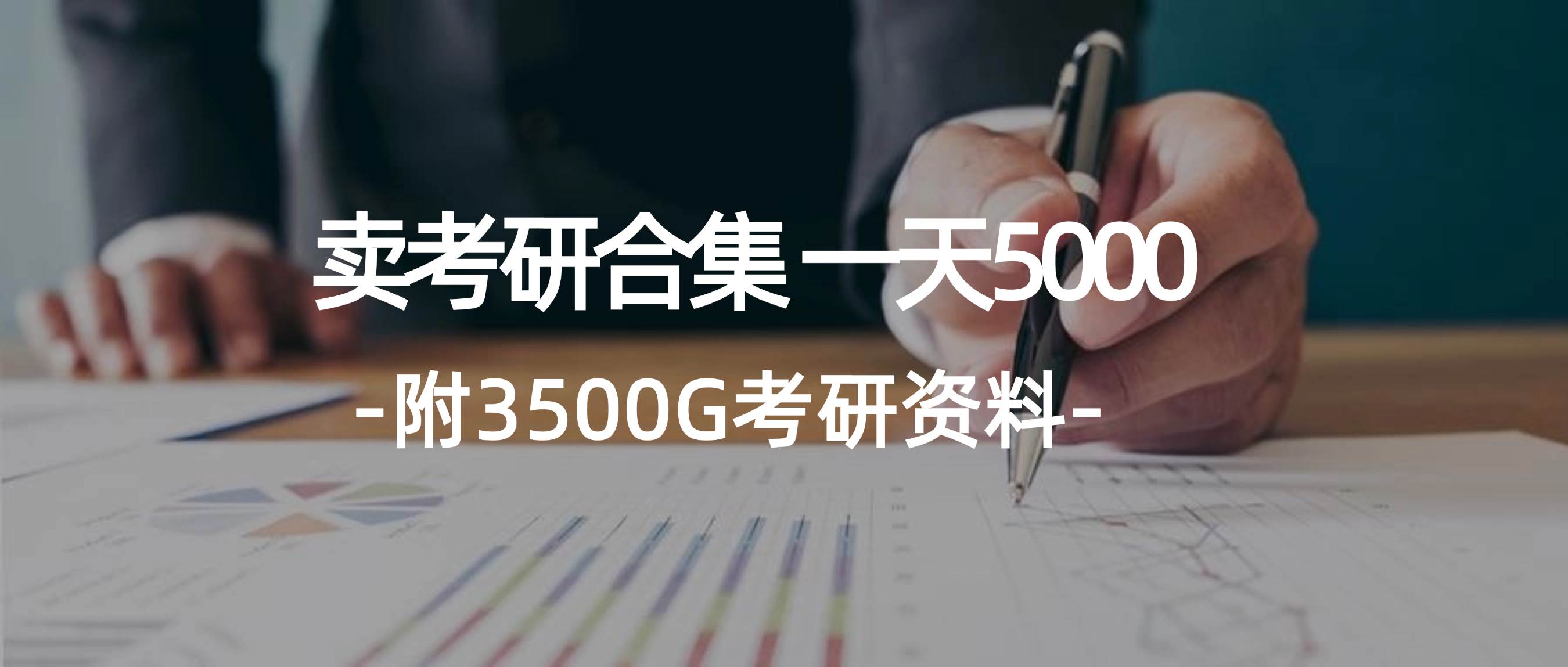学生卖考研合集，一天收5000-沃创网