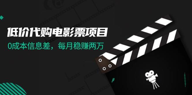 低价代购电影票项目，0成本信息差，每月稳赚两万！-沃创网