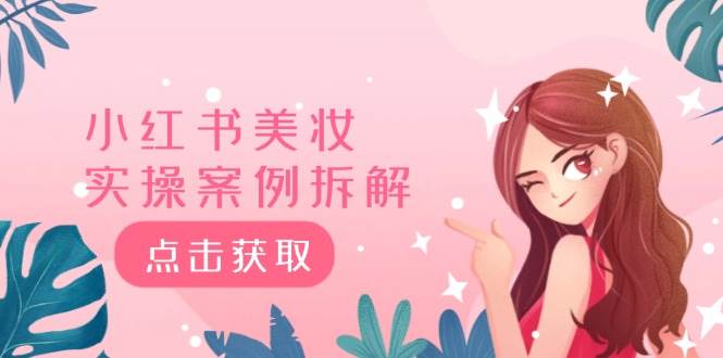 小红书美妆实操案例拆解，深度解读小红书40万粉  8000赞180粉，为什么?-沃创网