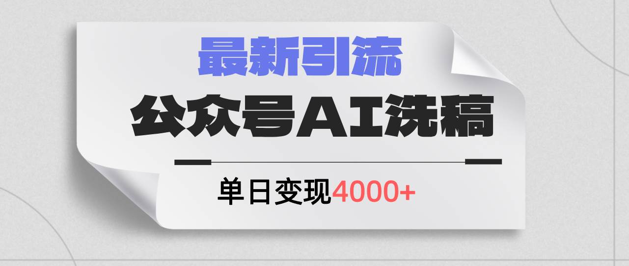 公众号ai洗稿，最新引流创业粉，单日引流200+，日变现4000+-沃创网