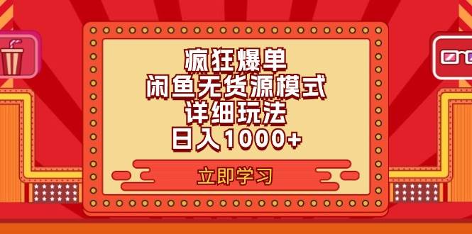 2024闲鱼疯狂爆单项目6.0最新玩法，日入1000+玩法分享-沃创网