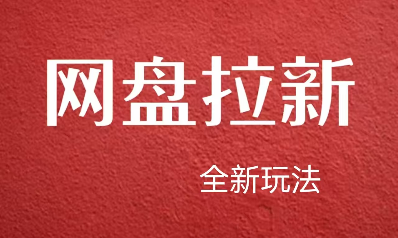 【新思路】网盘拉新直接爆单，日入四位数玩法，新手可快速上手-沃创网
