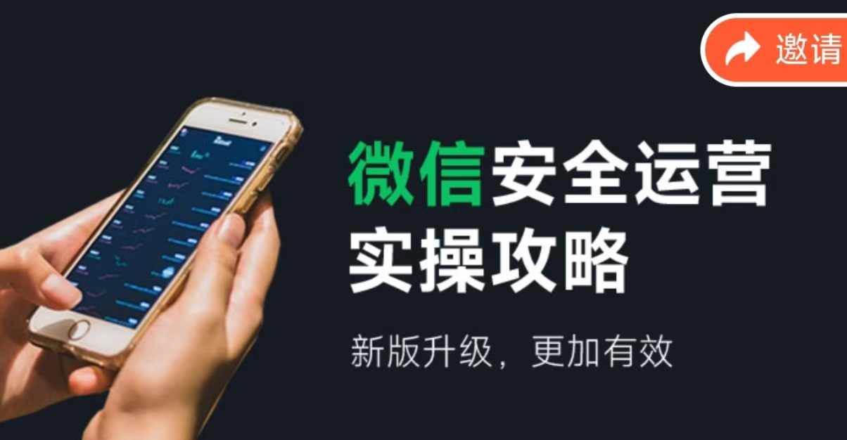 微信安全运营实操攻略，新版升级，更加有效（2024版）-沃创网