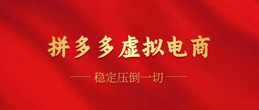 拼多多虚拟电商，单人操作10家店，单店日盈利100+-沃创网