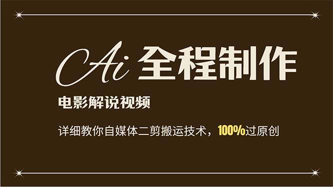 AI制作电影解说，零基础详细教你自媒体二剪搬运技术，自己加工轻松过原创-沃创网