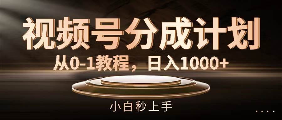视频号分成计划，从0-1教程，日入1000+-沃创网