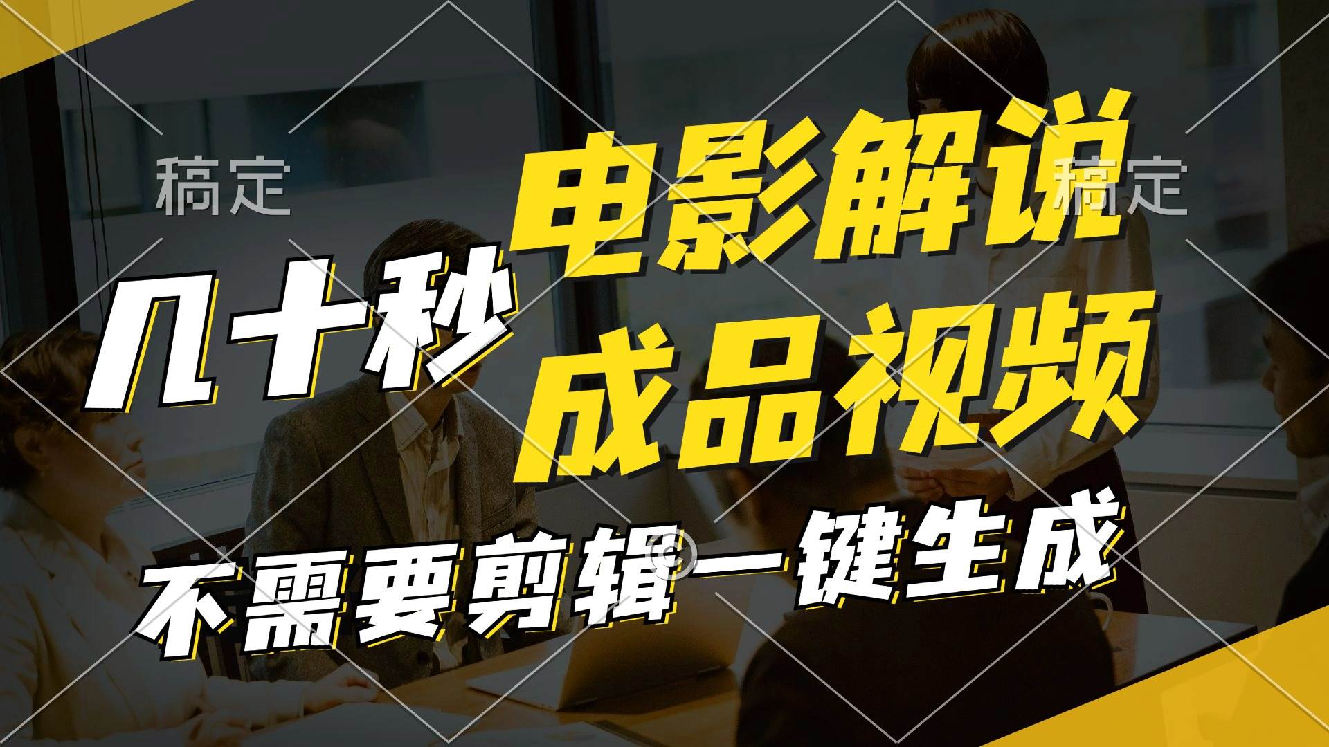 一键生成原创影视解说视频，十秒钟生成文案，解说，背景音乐视频成品-沃创网