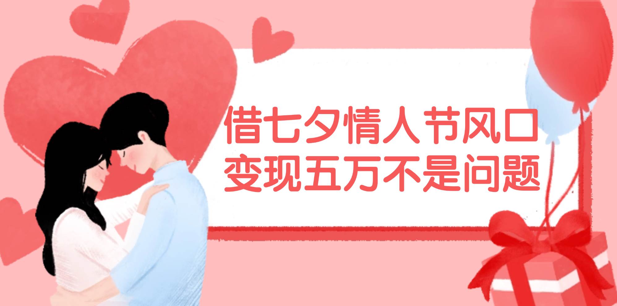 借七夕情人节风口,变现五万不是问题，错过再等一年！-沃创网
