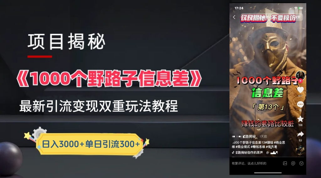 抖音一千个野路子信息差最新玩法教程-变现＋引流的玩法具体拆解-沃创网