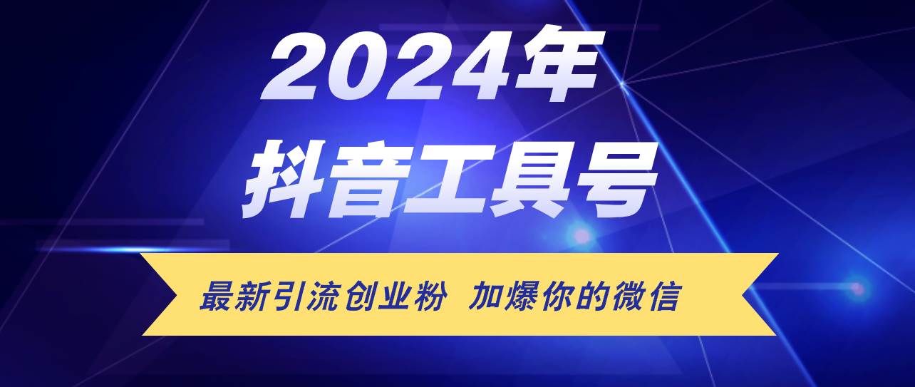 24年抖音最新工具号日引流300+创业粉，日入5000+-沃创网