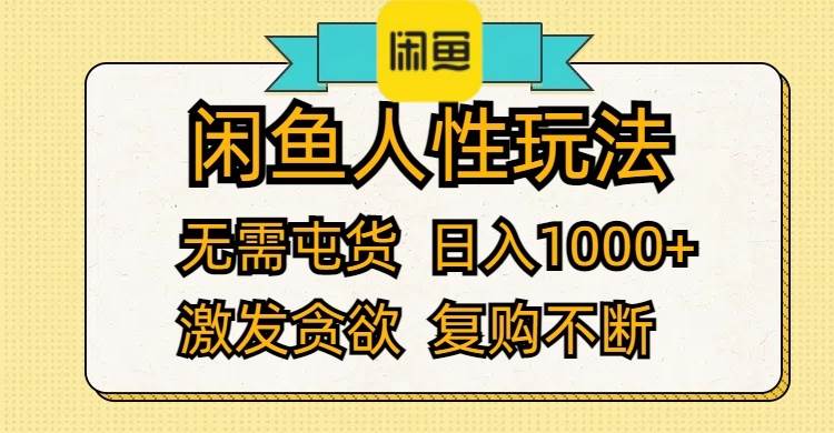 闲鱼人性玩法 无需屯货 日入1000+ 激发贪欲 复购不断-沃创网