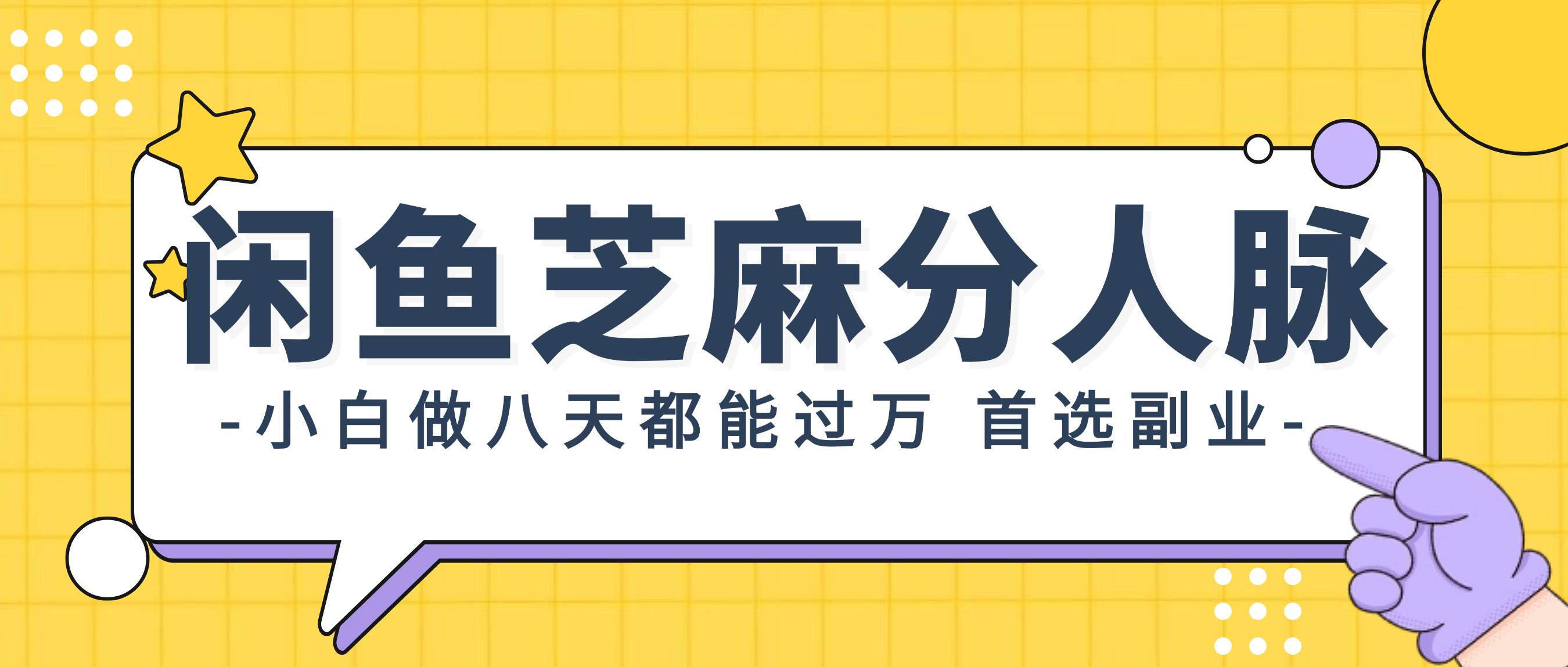 闲鱼芝麻分人脉，小白做八天，都能过万！首选副业！-沃创网