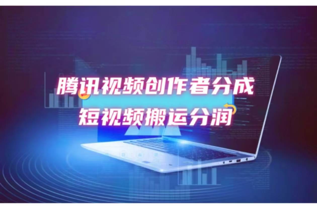 2024新风口，无脑搬运海外历史视频，去重一键发布，小白可做，月入1w不…-沃创网