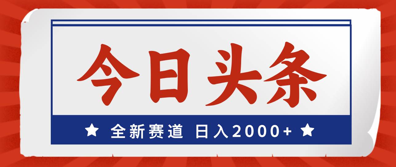 今日头条，全新赛道，小白易上手，日入2000+-沃创网