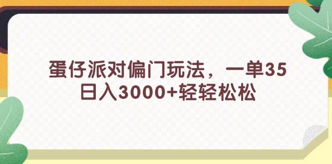 蛋仔派对偏门玩法，一单35，日入3000+轻轻松松-沃创网