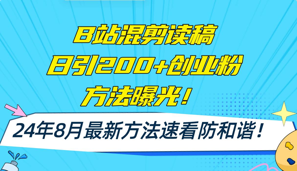 B站混剪读稿日引200+创业粉方法4.0曝光，24年8月最新方法Ai一键操作 速…-沃创网