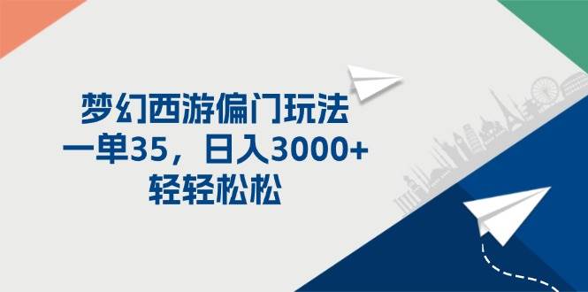 梦幻西游偏门玩法，一单35，日入3000+轻轻松松-沃创网