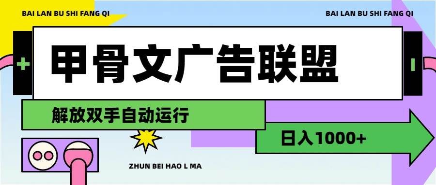 甲骨文广告联盟解放双手日入1000+-沃创网