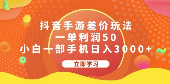 抖音手游差价玩法，一单利润50，小白一部手机日入3000+-沃创网