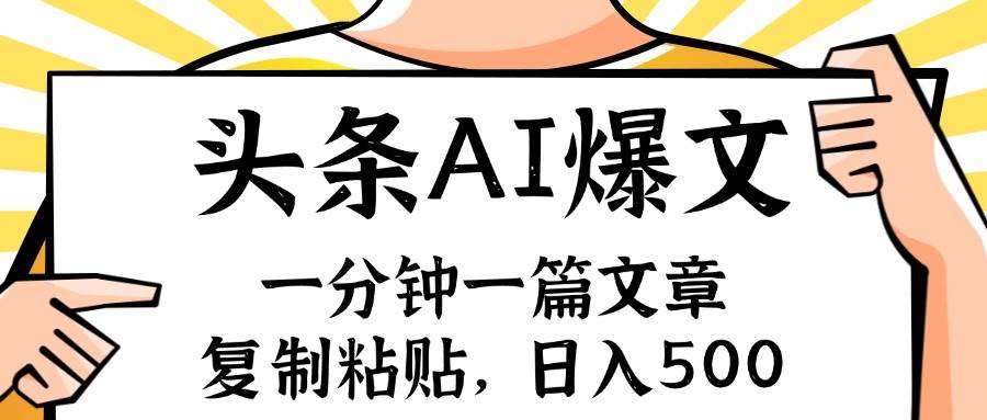 手机一分钟一篇文章，复制粘贴，AI玩赚今日头条6.0，小白也能轻松月入…-沃创网