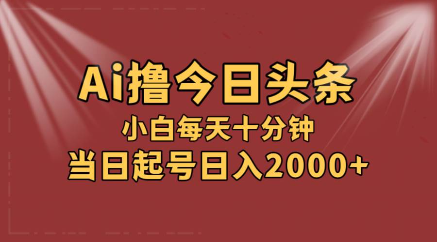 AI撸爆款头条，当天起号，可矩阵，第二天见收益，小白无脑轻松日入2000+-沃创网