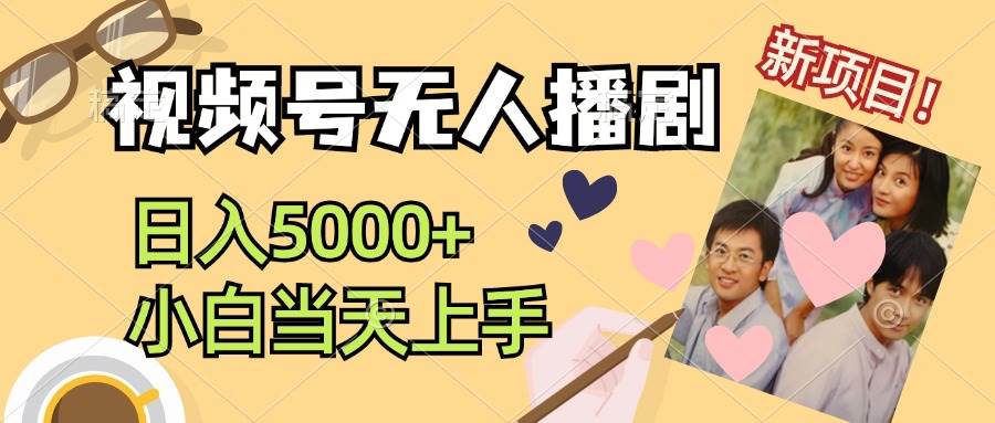 视频号无人播剧，拉爆流量不违规，日入5000+，小白当天上手-沃创网