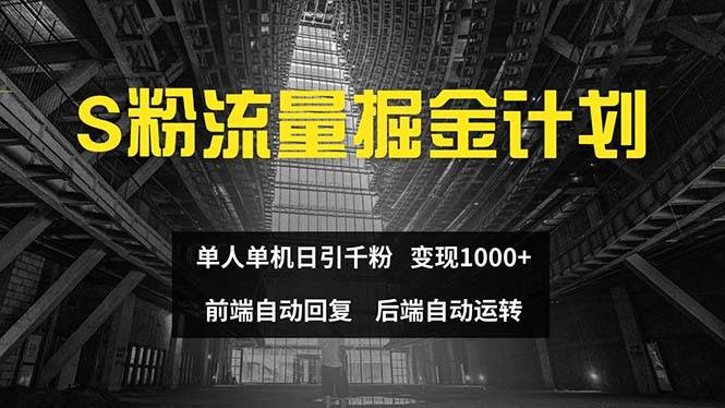 色粉流量掘金计划 单人单机日引千粉 日入1000+ 前端自动化回复   后端…-沃创网