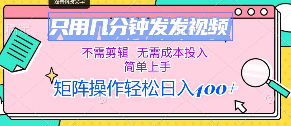 只用几分钟发发视频，不需剪辑，无需成本投入，简单上手，矩阵操作轻松…-沃创网