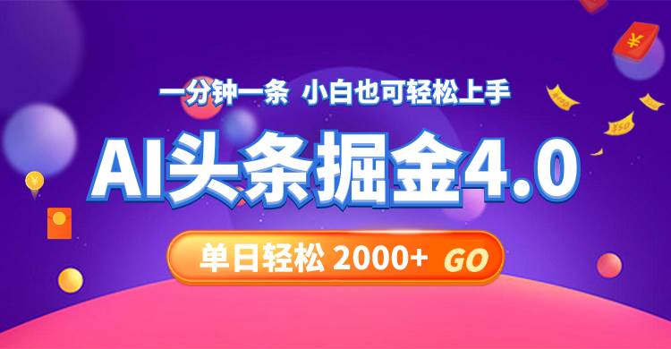 今日头条AI掘金4.0，30秒一篇文章，轻松日入2000+-沃创网