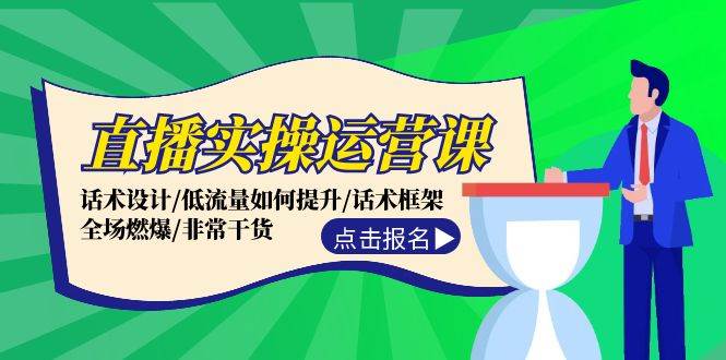 直播实操运营课：话术设计/低流量如何提升/话术框架/全场燃爆/非常干货-沃创网