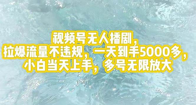 视频号无人播剧，拉爆流量不违规，一天到手5000多，小白当天上手，多号…-沃创网