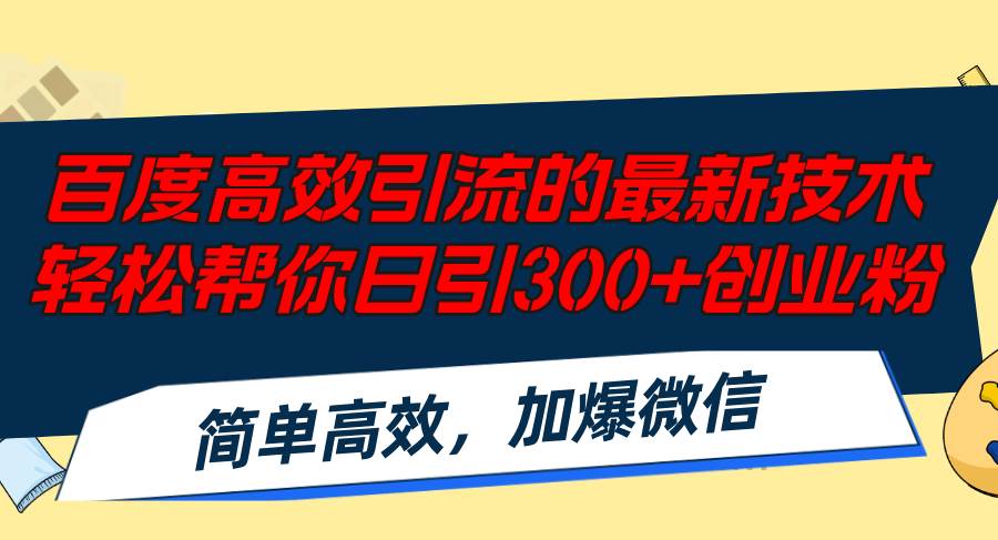 百度高效引流的最新技术,轻松帮你日引300+创业粉,简单高效，加爆微信-沃创网