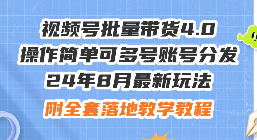 24年8月最新玩法视频号批量带货4.0，操作简单可多号账号分发，附全套落…-沃创网