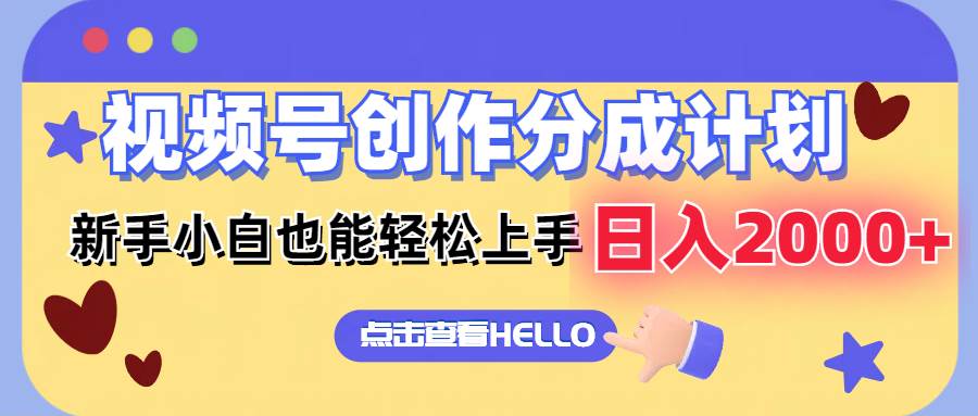 视频号创作分成计划  新手小白也能轻松上手 无脑搬运简单操作 日入2000+-沃创网